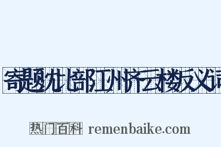 寄题沈比部江州齐云楼反义词是什么意思的图片
